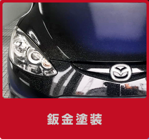 鈑金塗装｜オープンロード