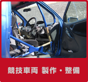 競技車両 製作・整備｜オープンロード